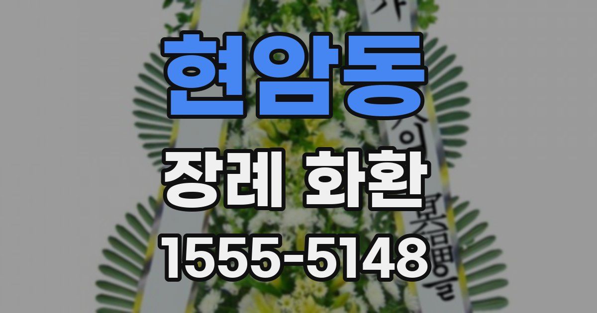 현암동 장례 화환