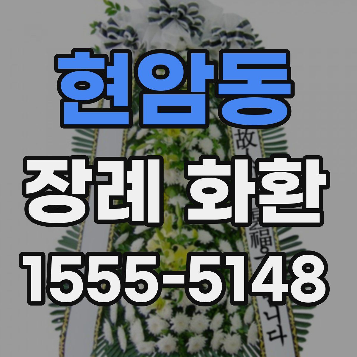 현암동 장례 화환