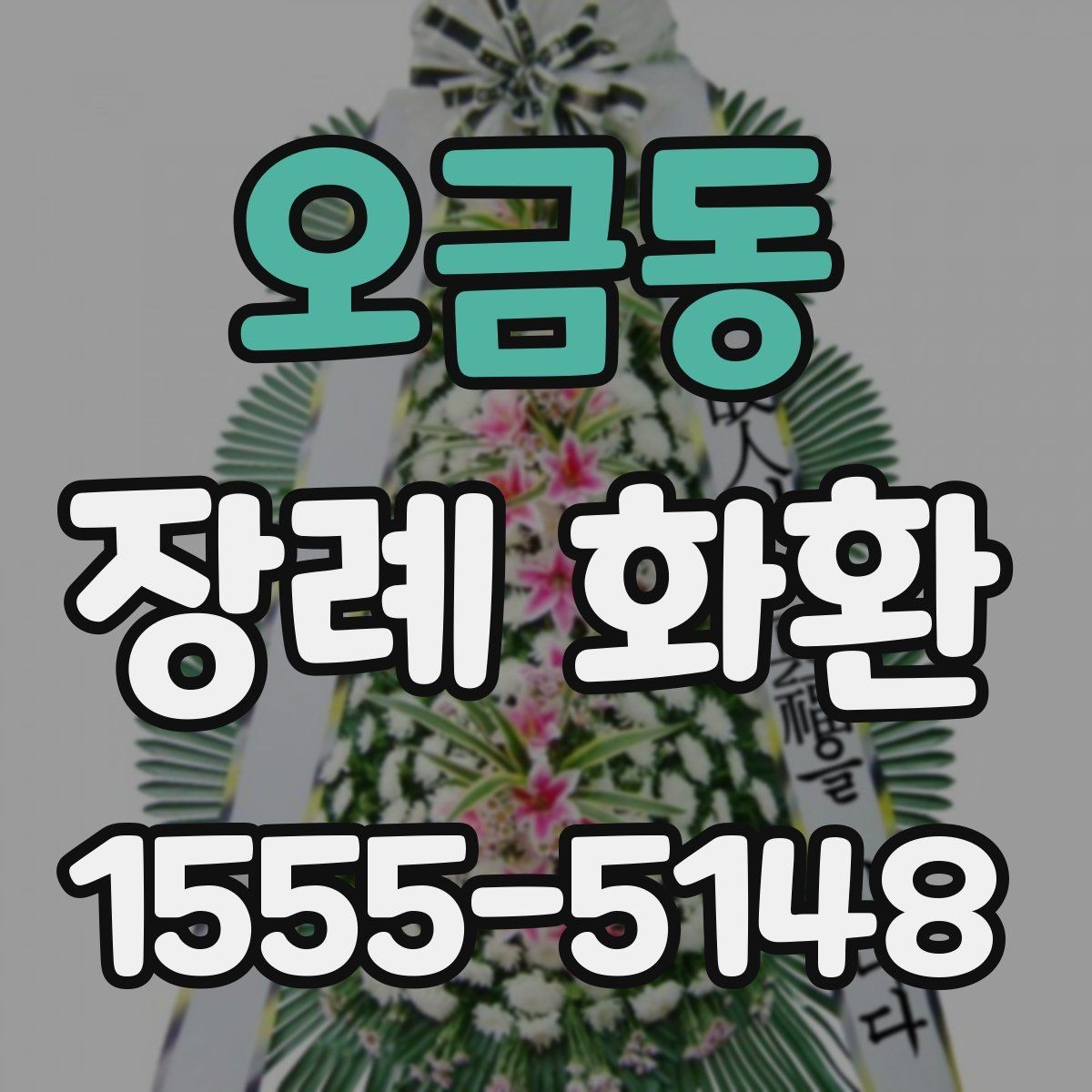오금동 장례 화환 설치 후 확인할 사항