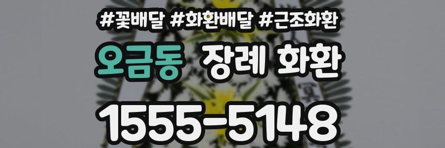 오금동 장례 화환