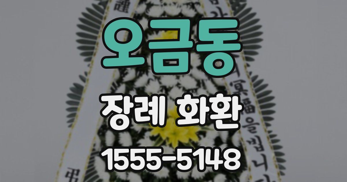 오금동 장례 화환
