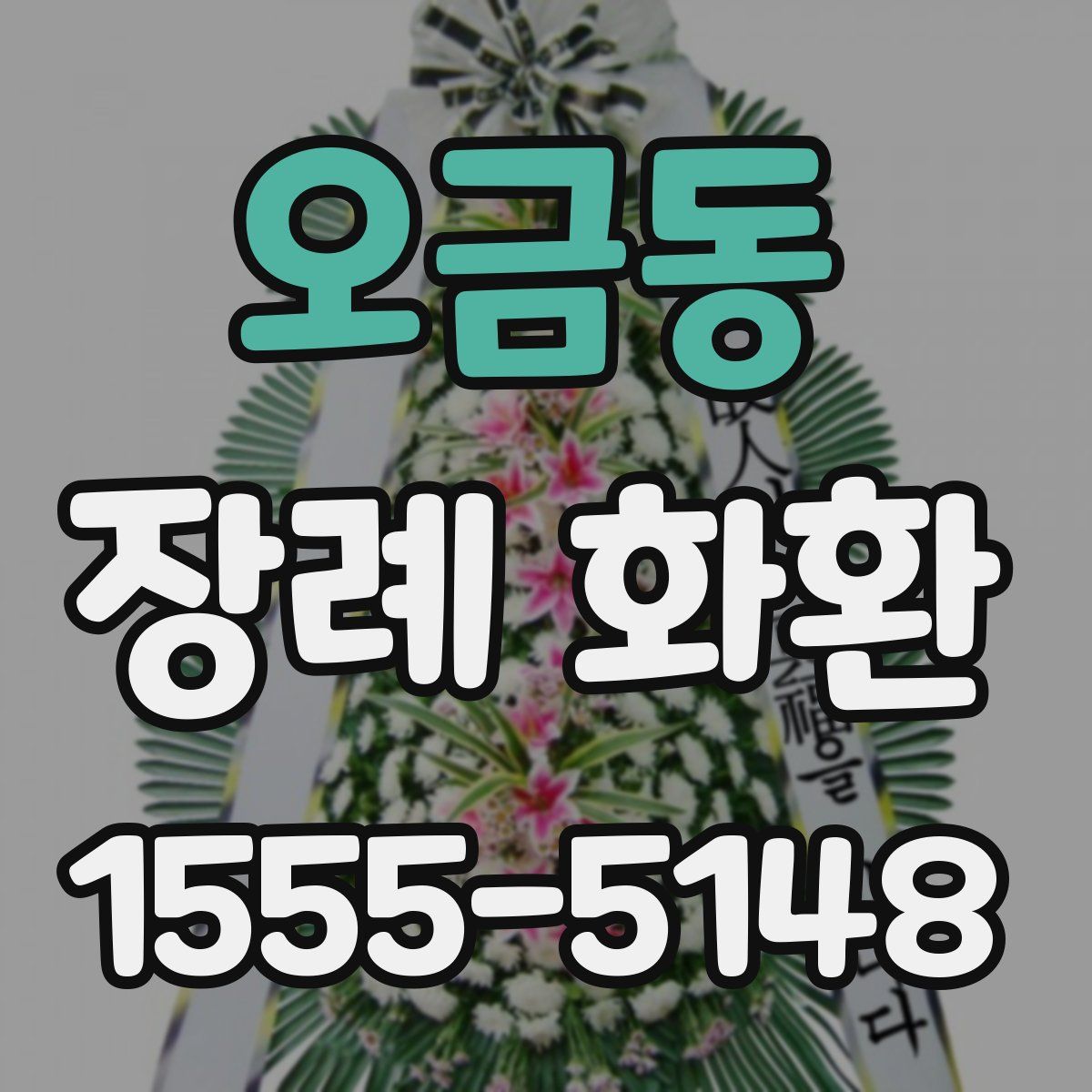 오금동 장례 화환