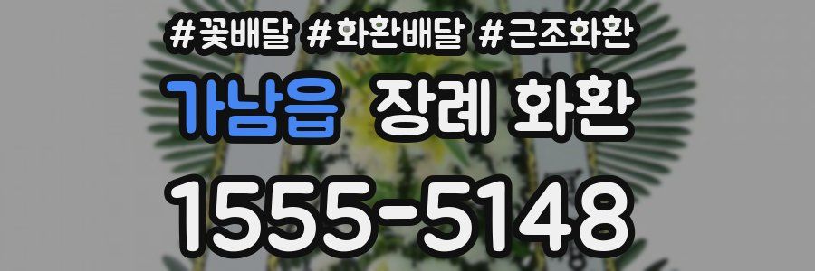 가남읍 장례 화환