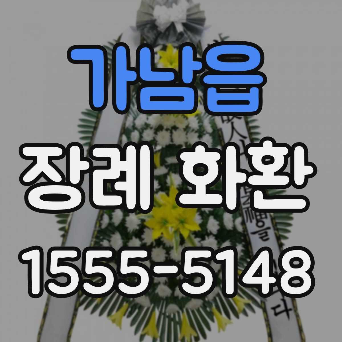 가남읍 장례 화환