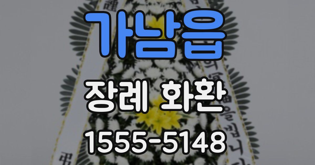 가남읍 장례 화환