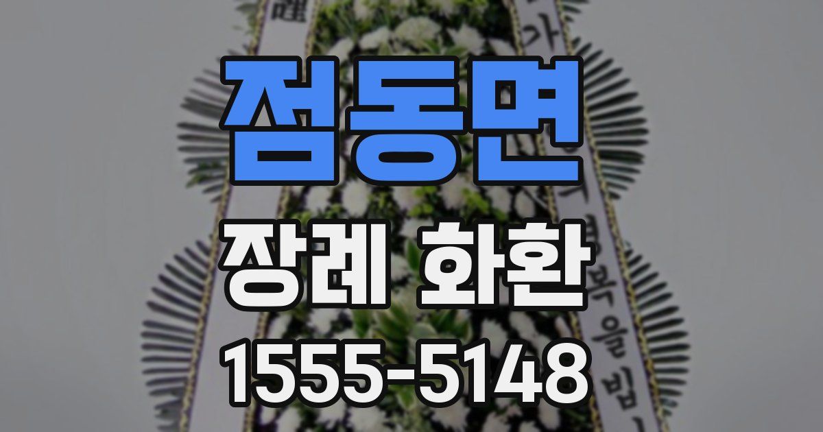 점동면 장례 화환