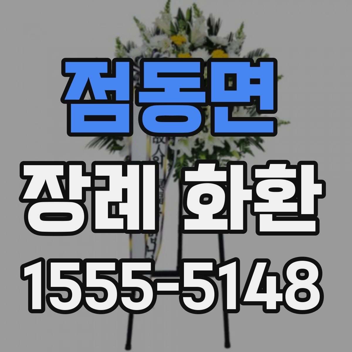 점동면 장례 화환