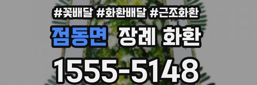 점동면 장례 화환