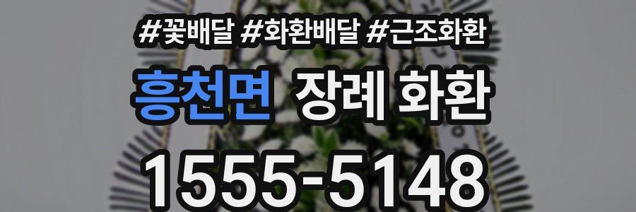 흥천면 장례 화환