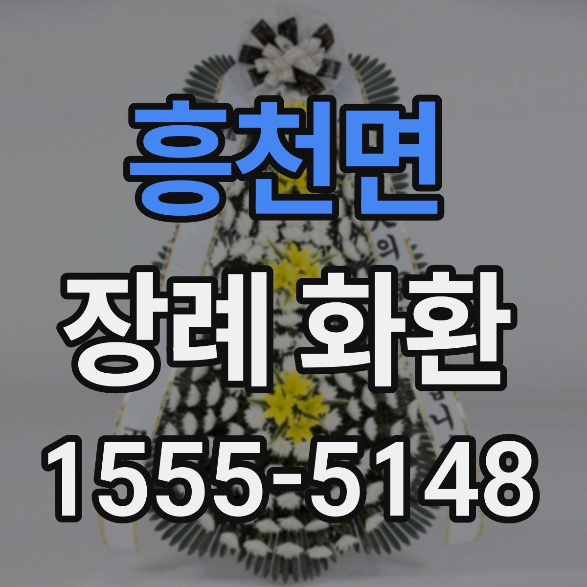 흥천면 장례 화환