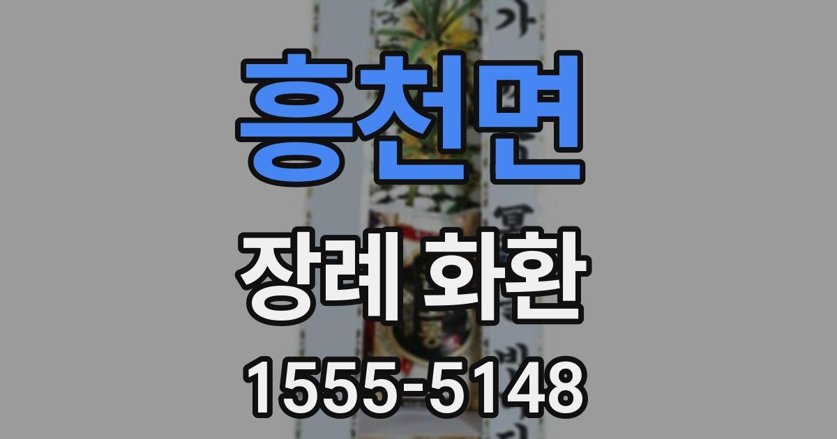 흥천면 장례 화환