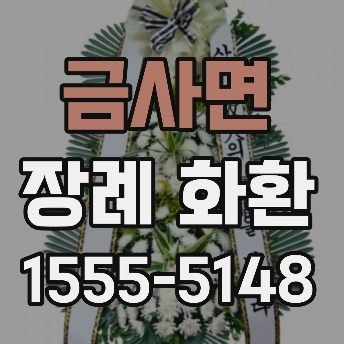 금사면 장례 화환
