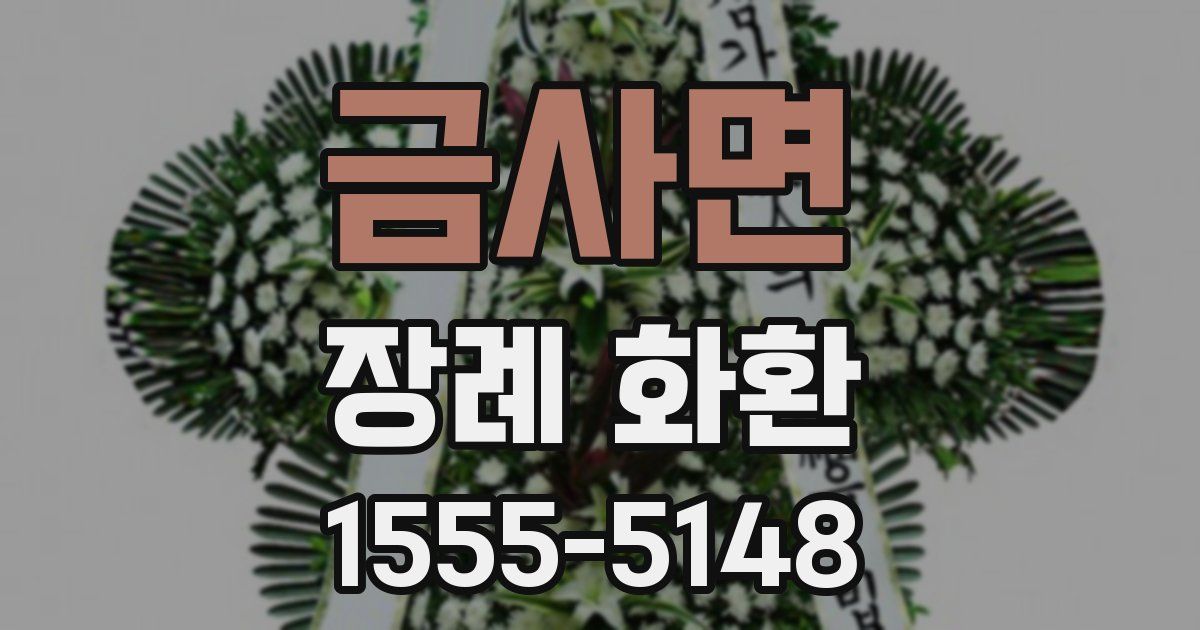 금사면 장례 화환