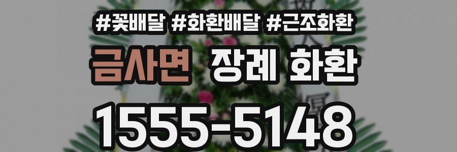 금사면 장례 화환