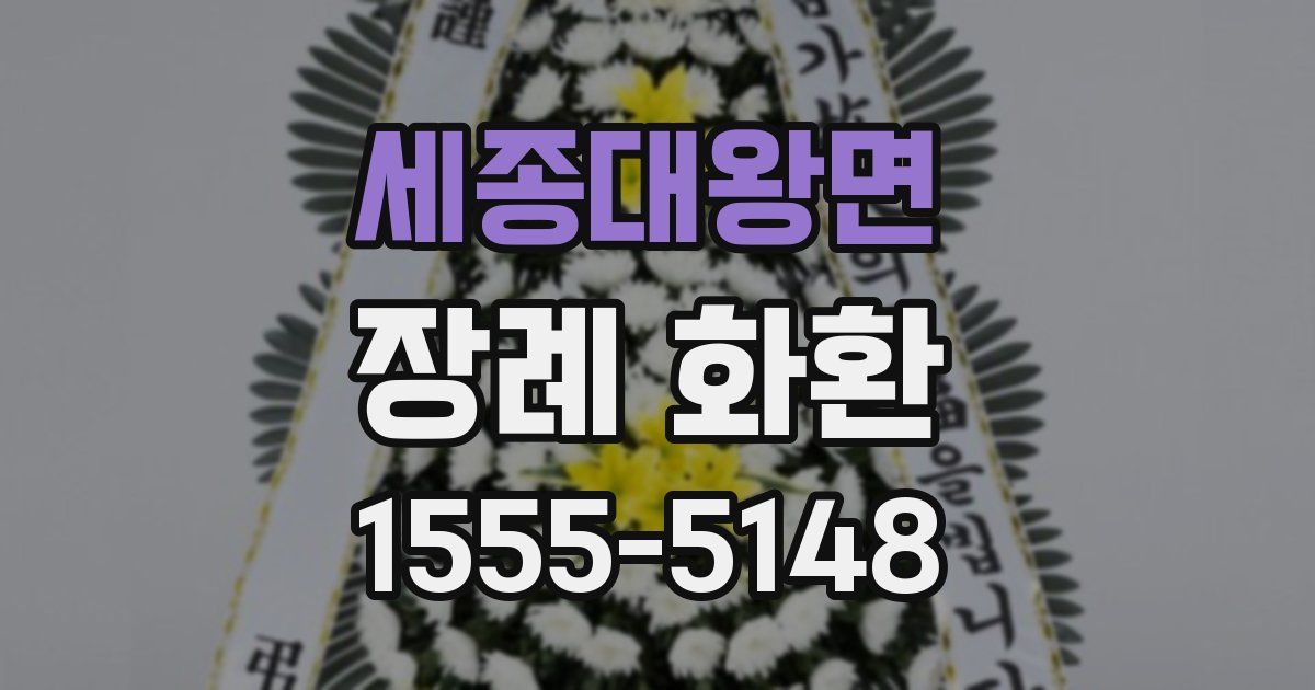 세종대왕면 장례 화환