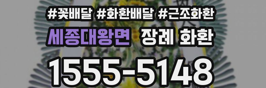 세종대왕면 장례 화환