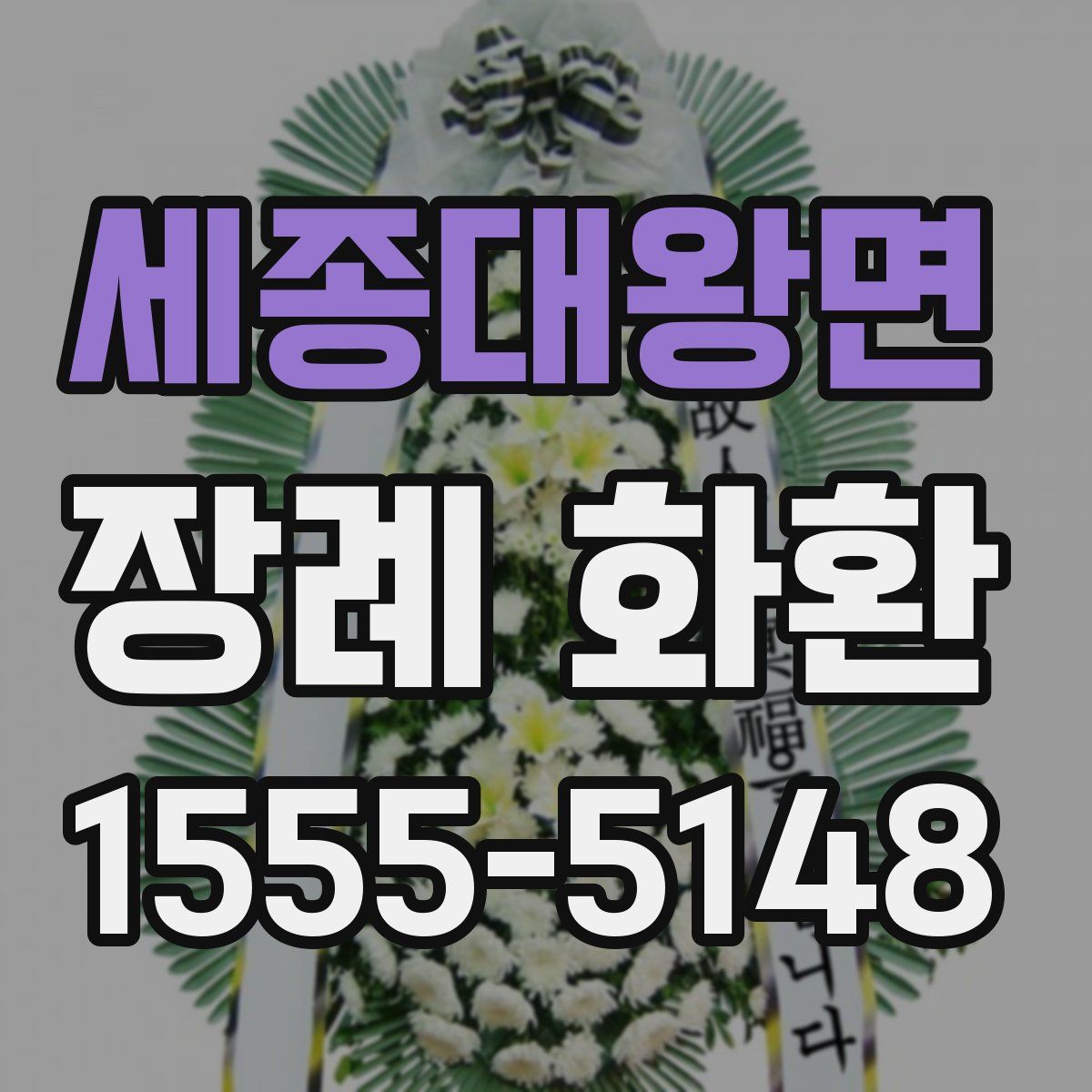 세종대왕면 장례 화환
