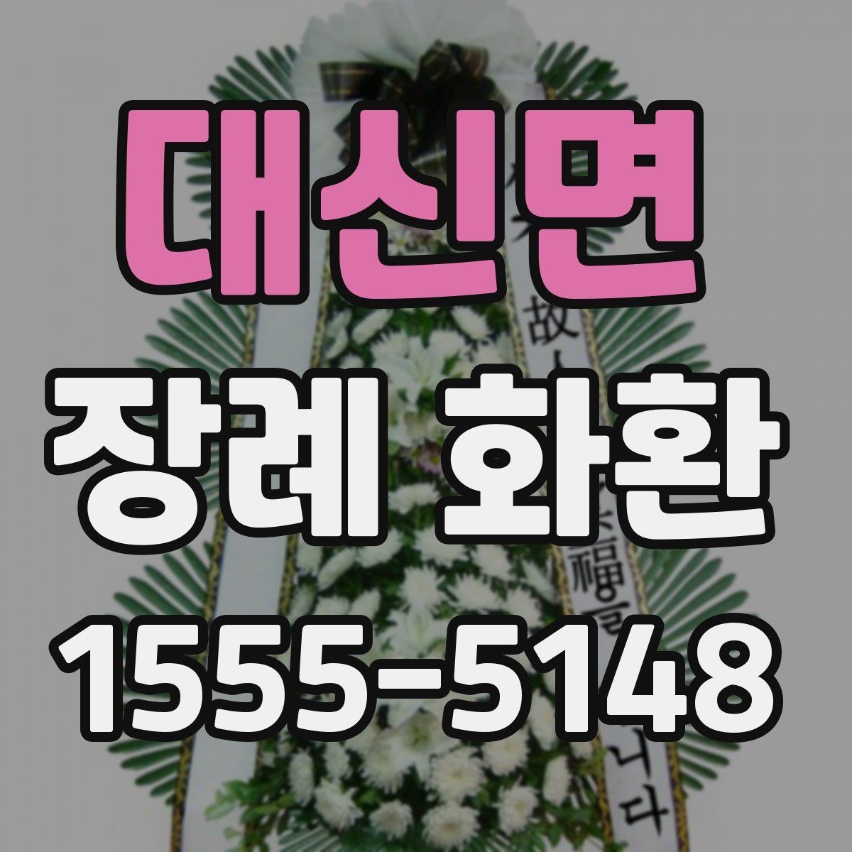 대신면 장례 화환 빈소 규모에 따른 차이 방법