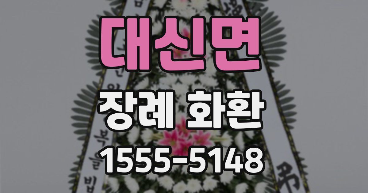 대신면 장례 화환