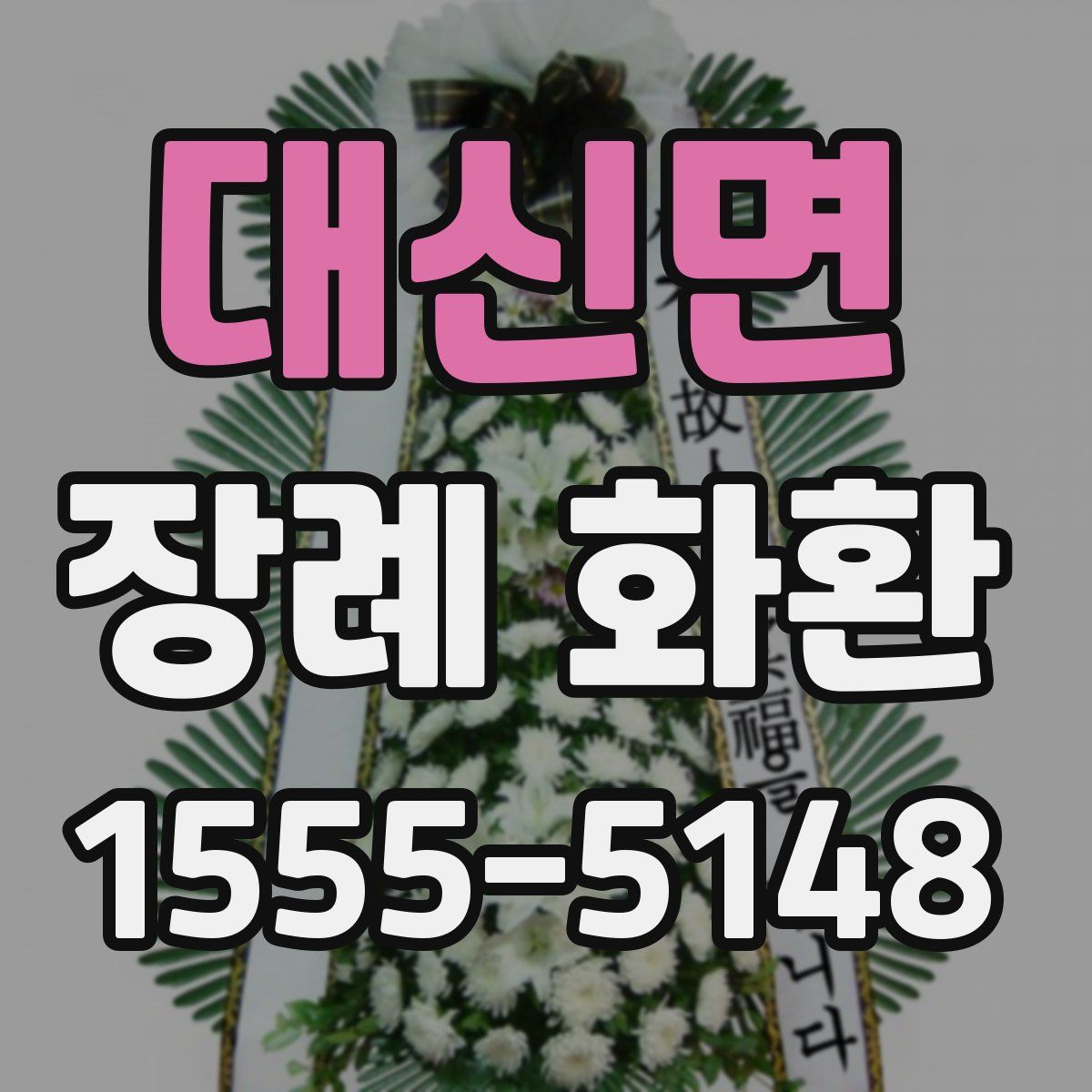 대신면 장례 화환