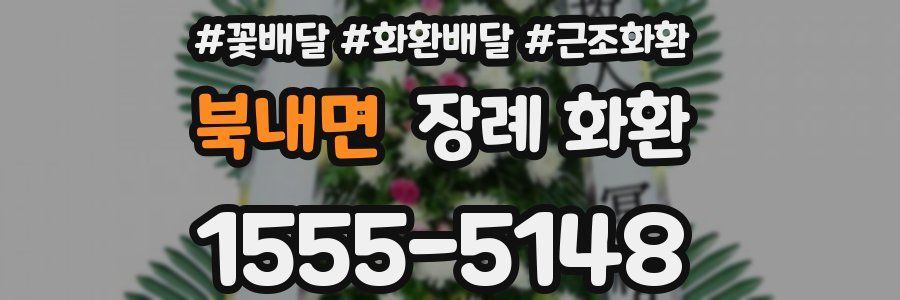 북내면 장례 화환