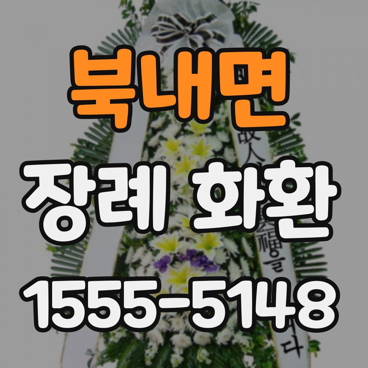 북내면 장례 화환