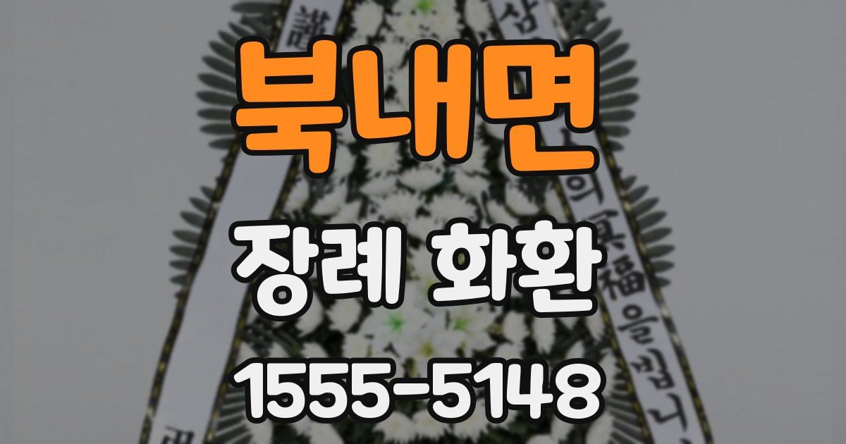북내면 장례 화환