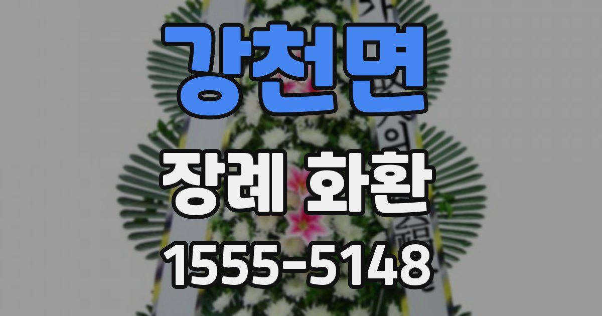 강천면 장례 화환