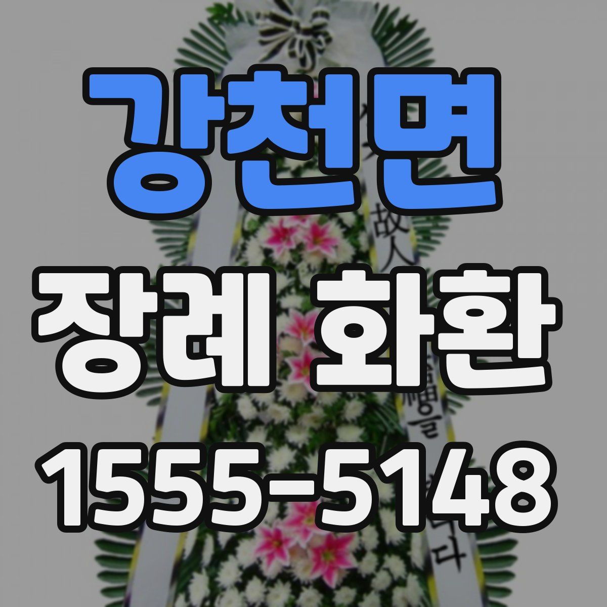강천면 장례 화환