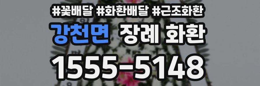 강천면 장례 화환