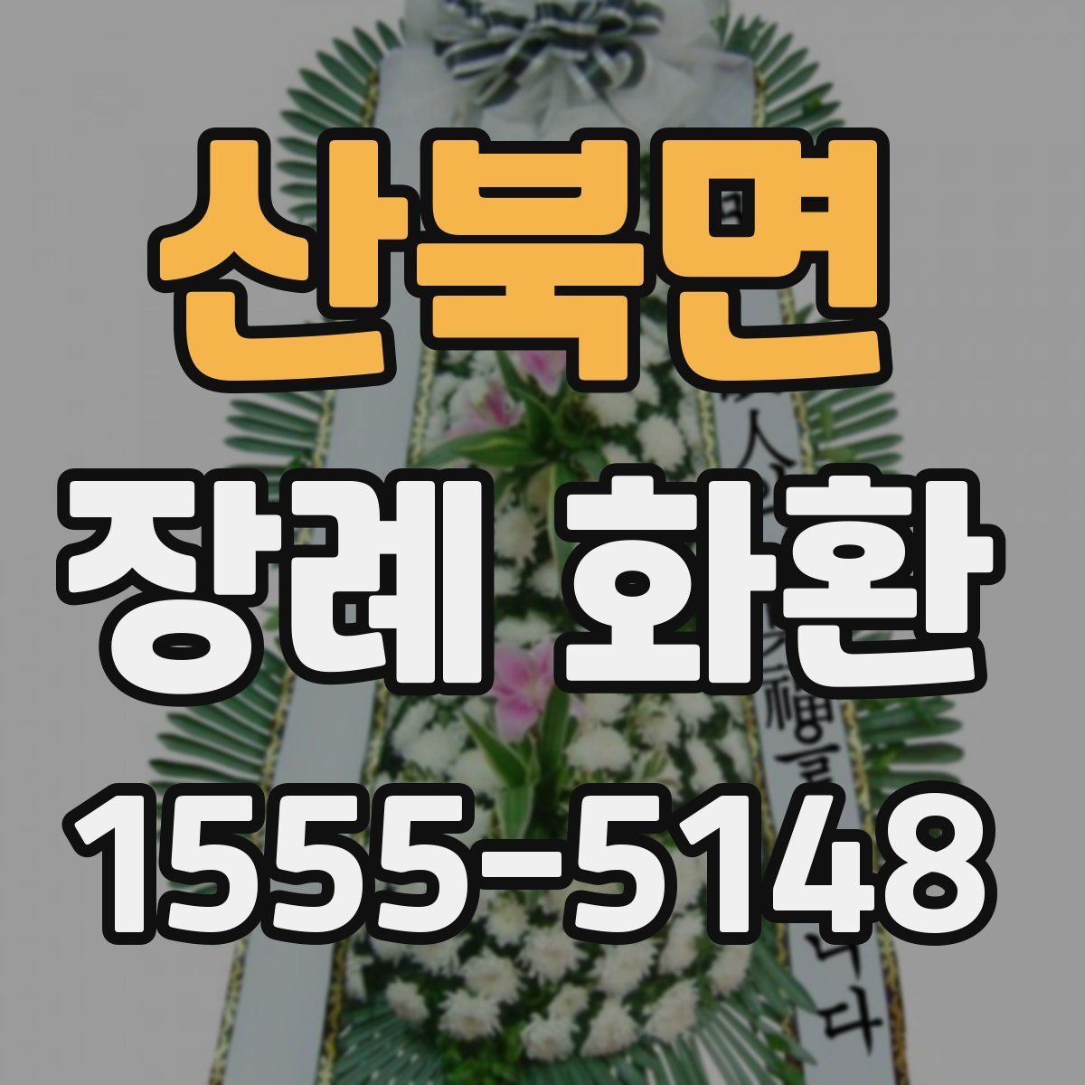 산북면 장례 화환