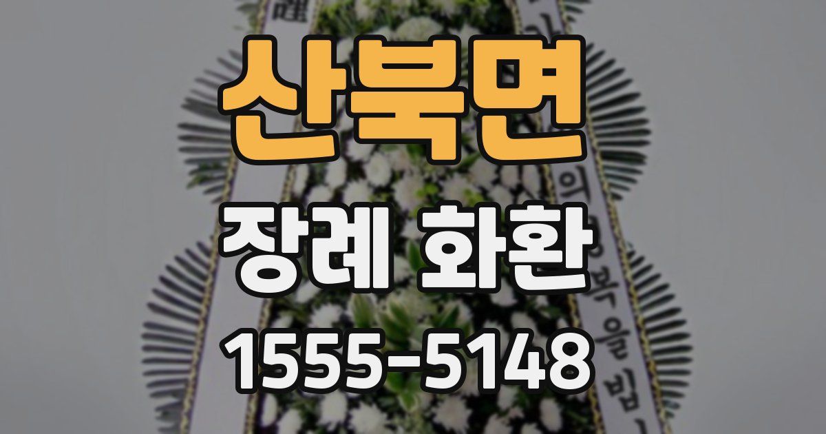 산북면 장례 화환