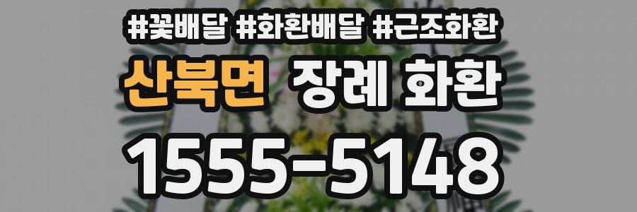 산북면 장례 화환