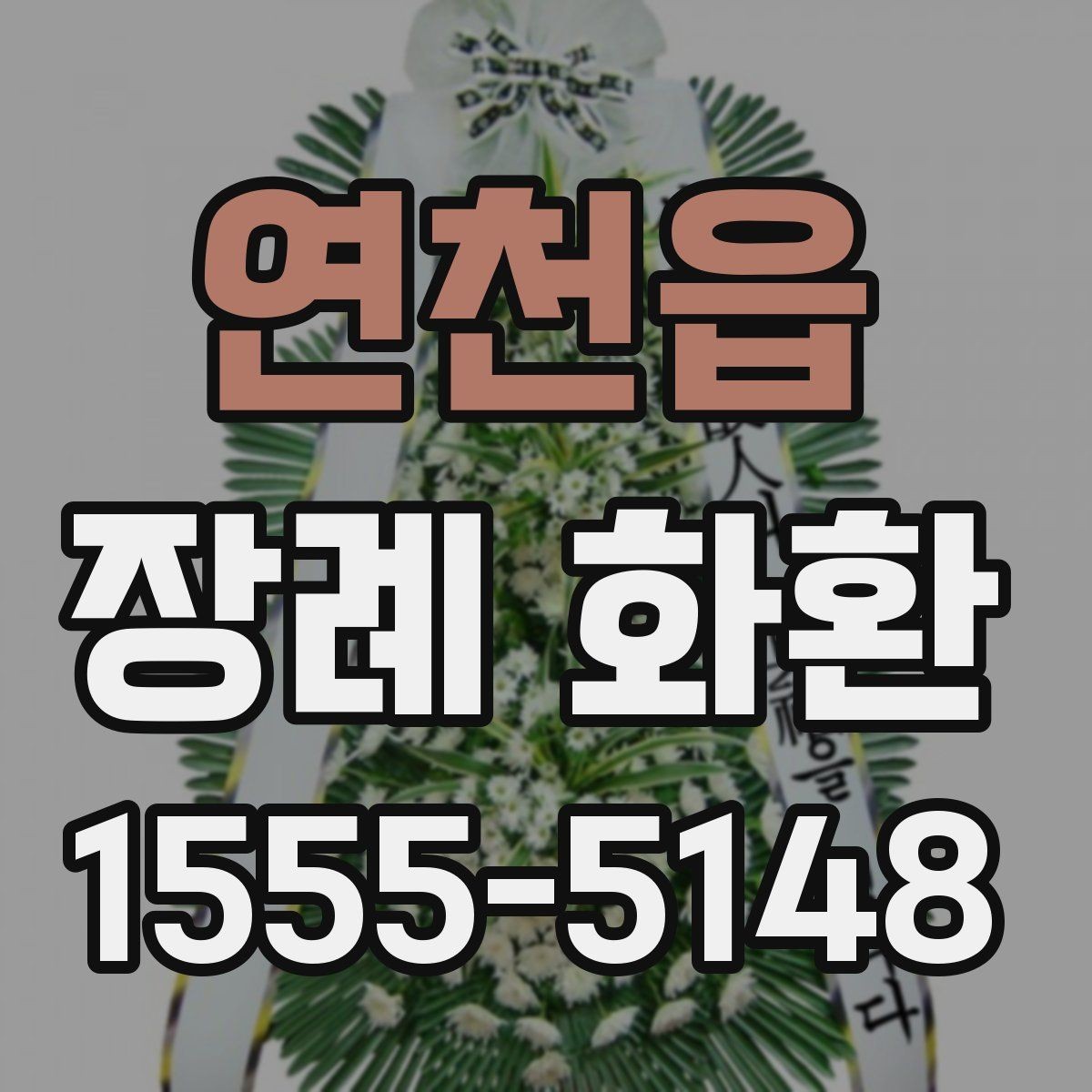 연천읍 장례 화환 주문 문의 전에 준비할 정보