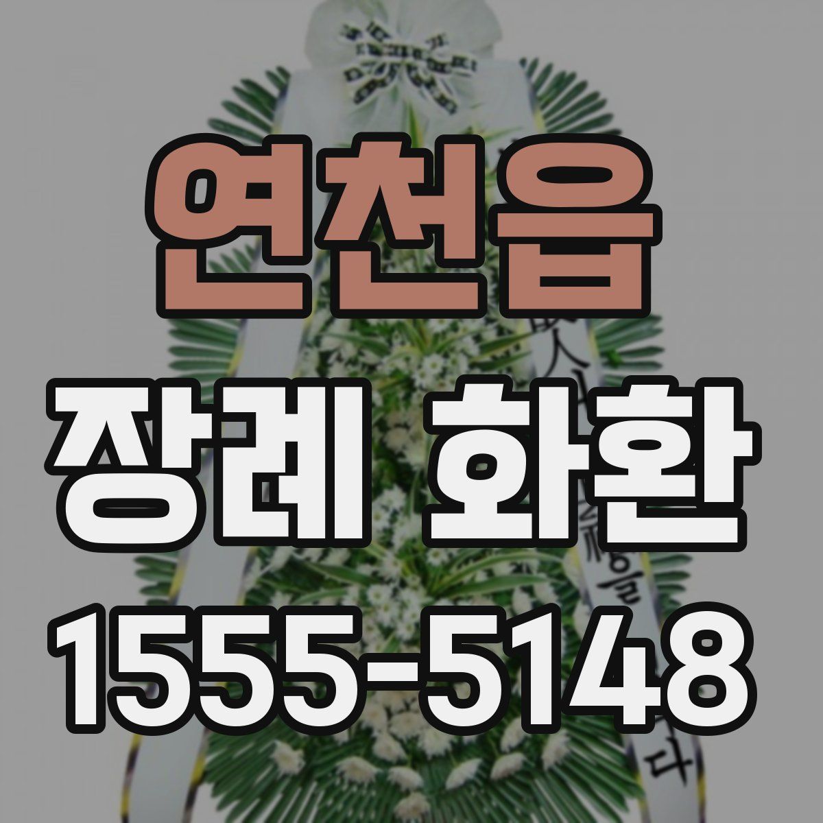 연천읍 장례 화환