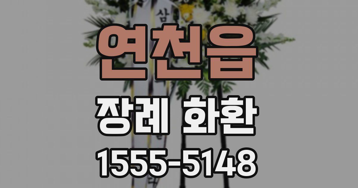 연천읍 장례 화환
