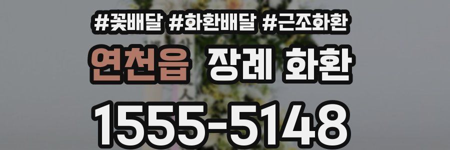 연천읍 장례 화환