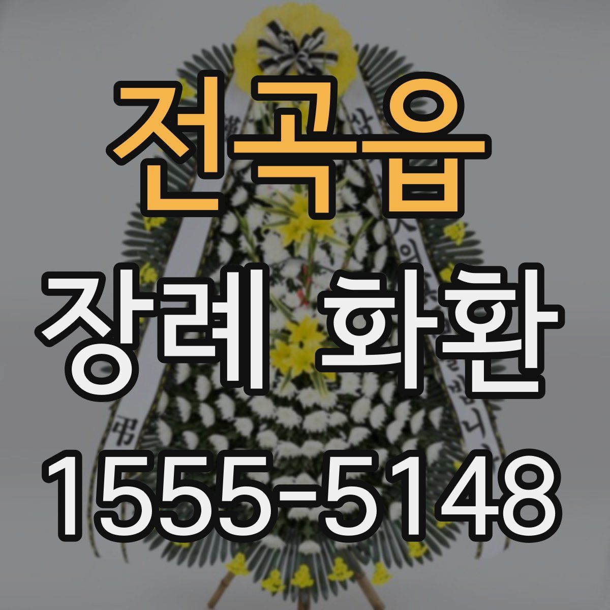 전곡읍 장례 화환