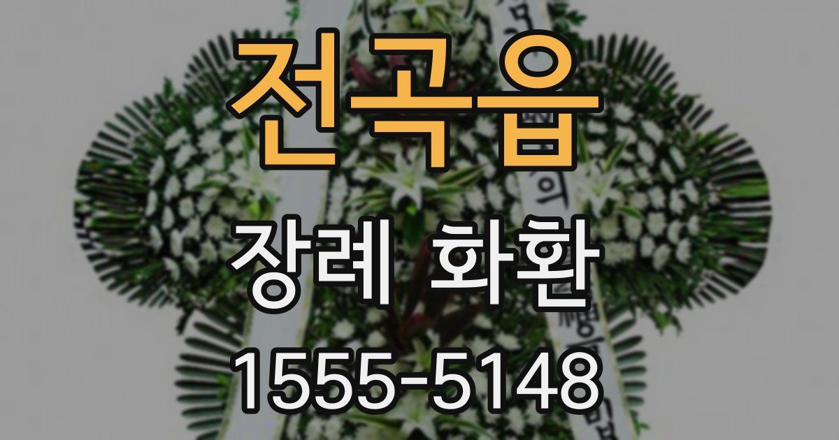 전곡읍 장례 화환