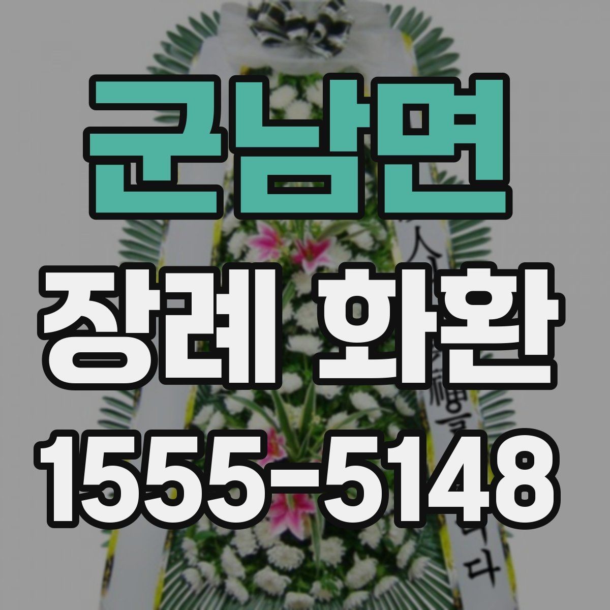 군남면 장례 화환 가격대별 구성 차이 알아보기
