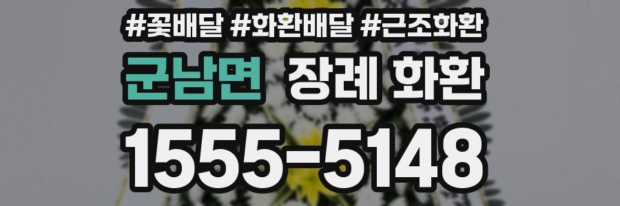군남면 장례 화환