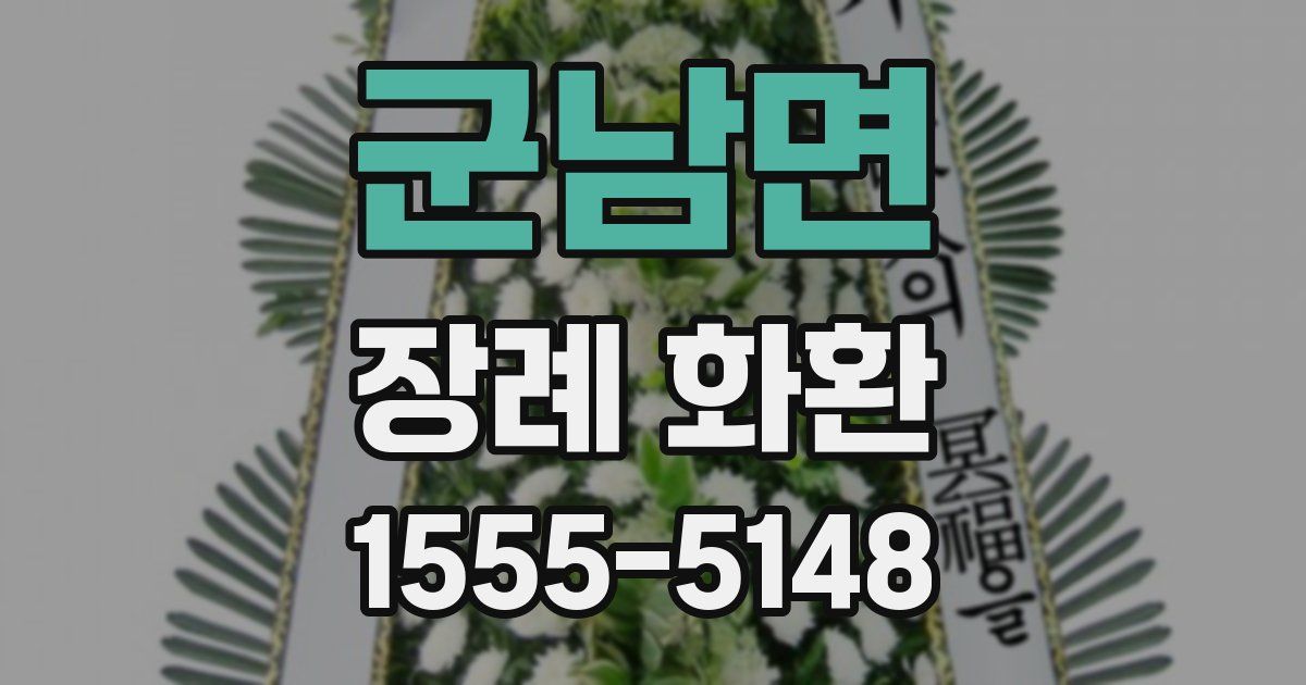 군남면 장례 화환