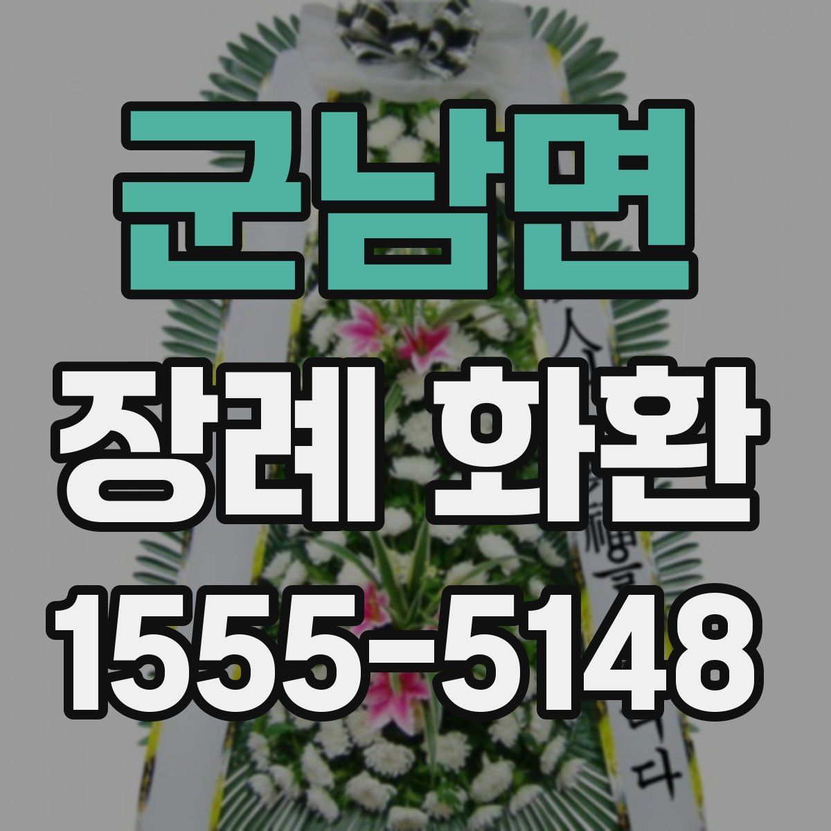 군남면 장례 화환