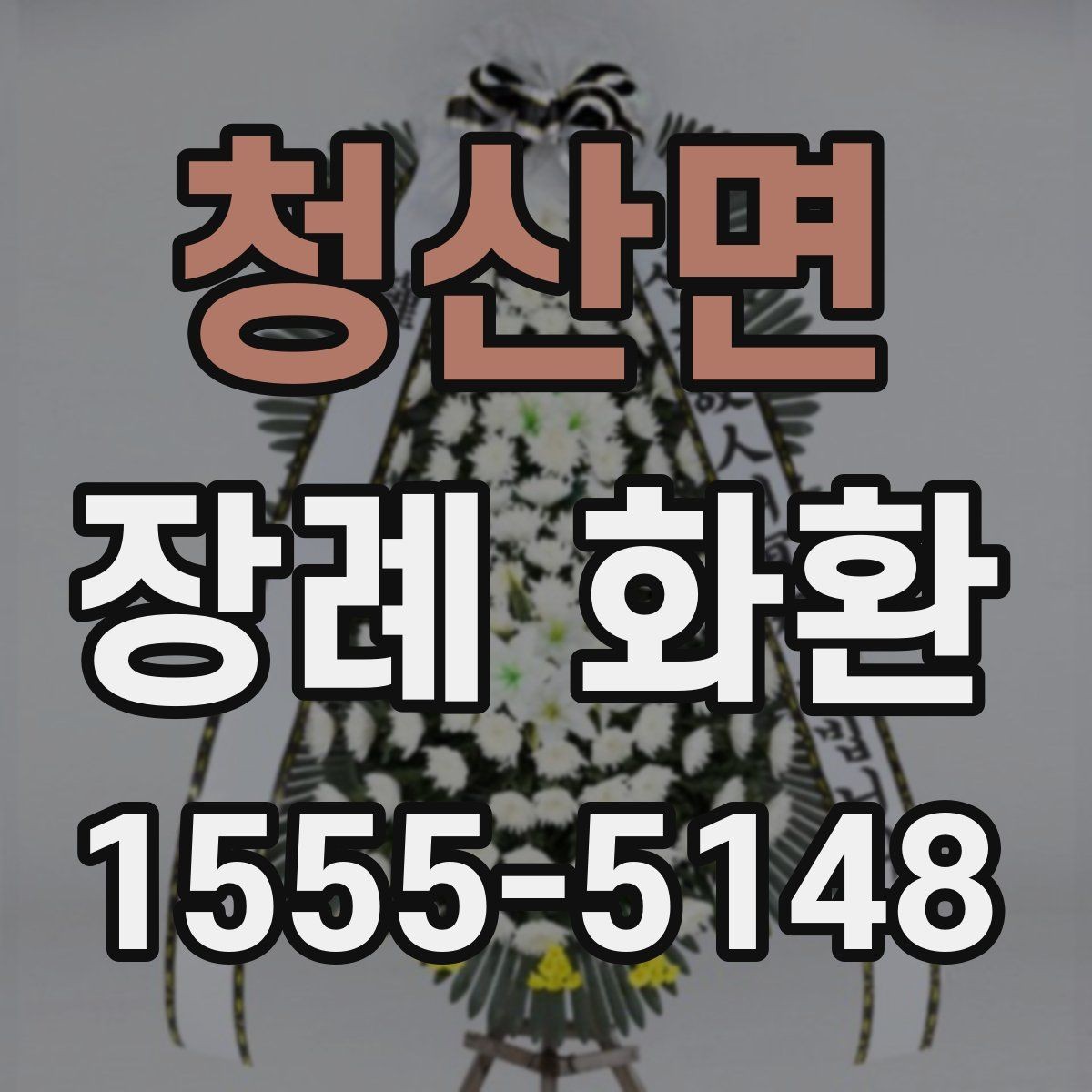 청산면 장례 화환 문구 작성에서 흔한 실수