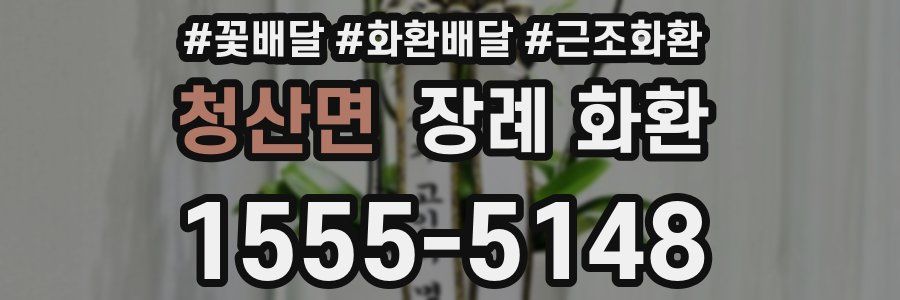 청산면 장례 화환