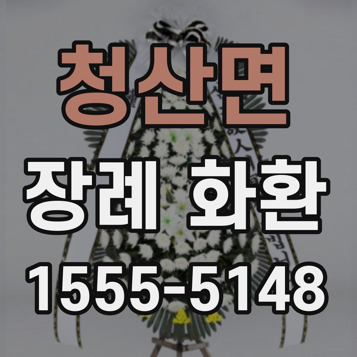 청산면 장례 화환