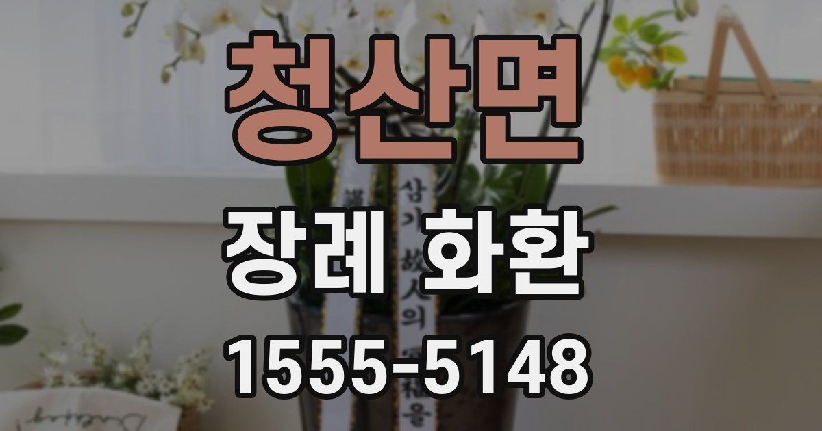 청산면 장례 화환