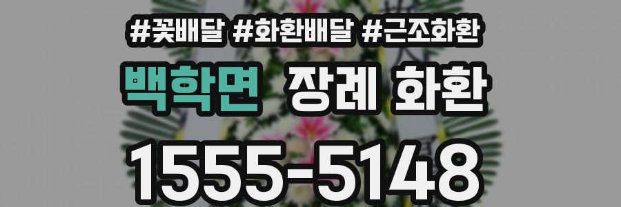 백학면 장례 화환