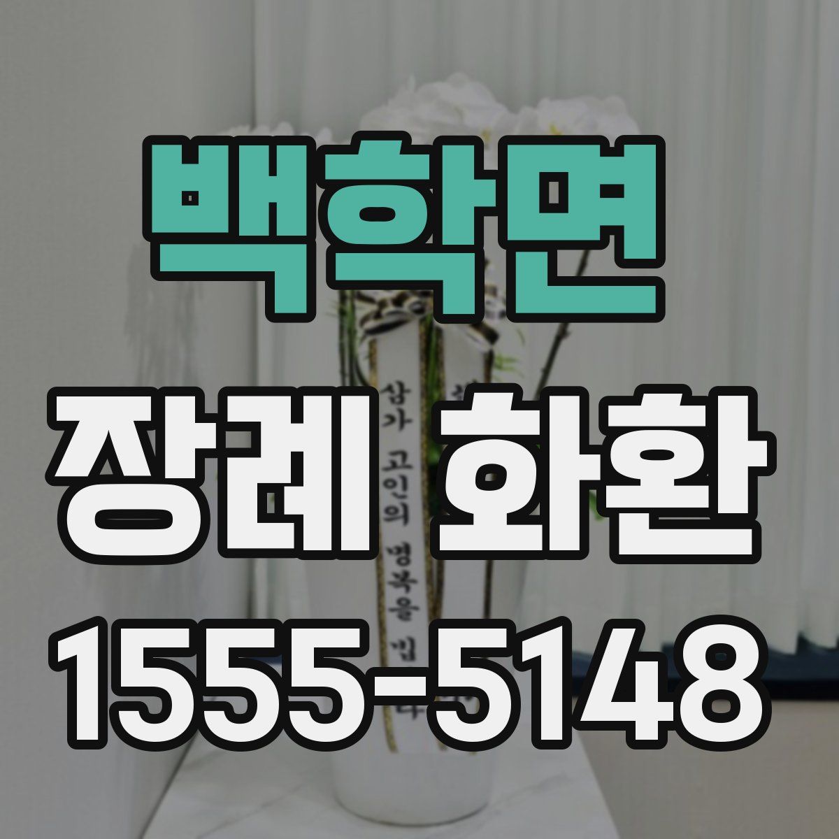 백학면 장례 화환