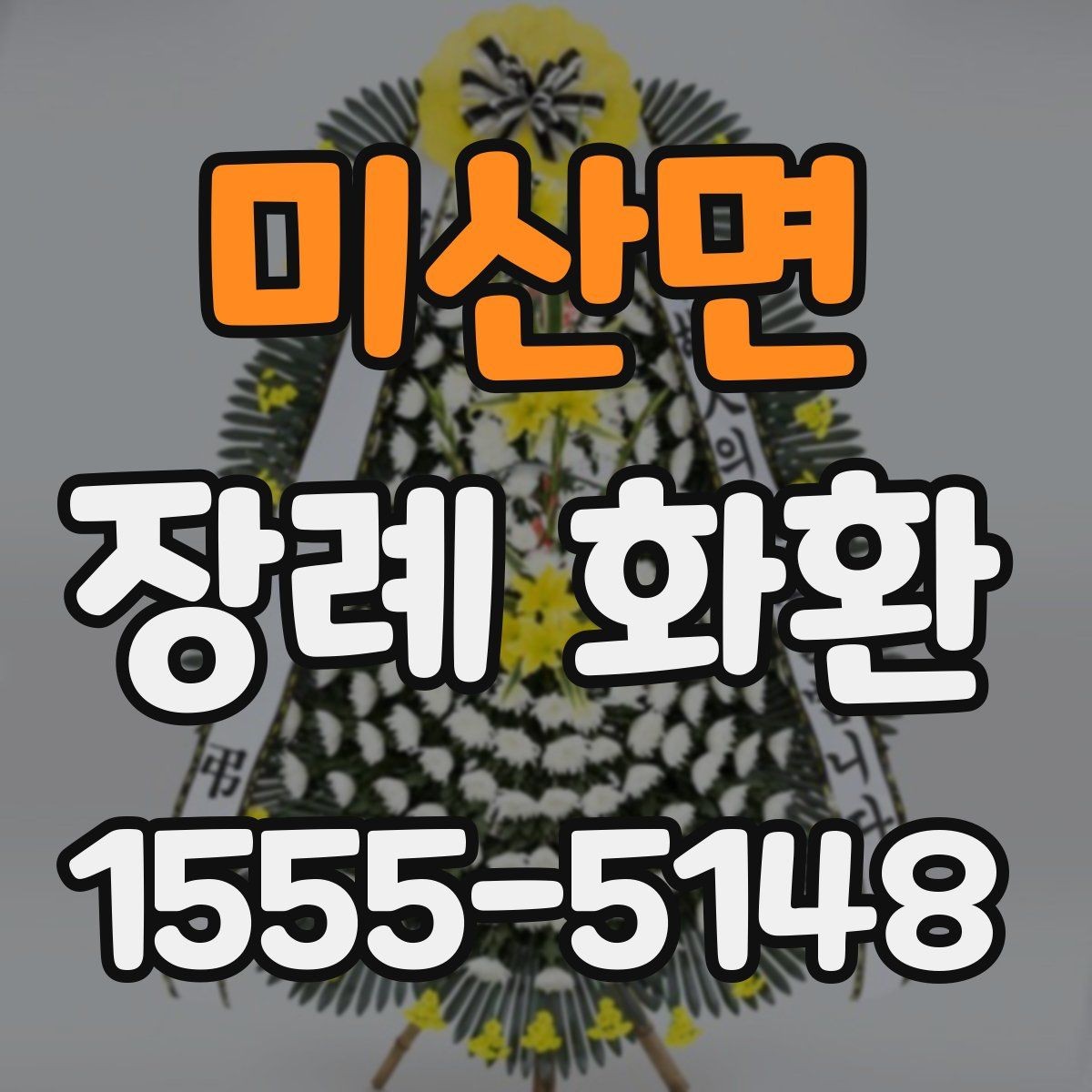 미산면 장례 화환 가격과 서비스 범위 비교